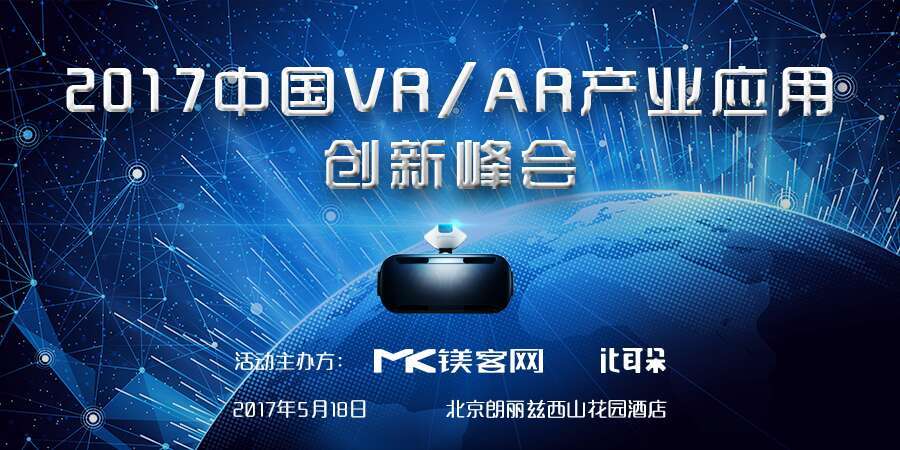 5月18，硬纪元中国VR&AR产业应用创新峰会即将燃爆北京！