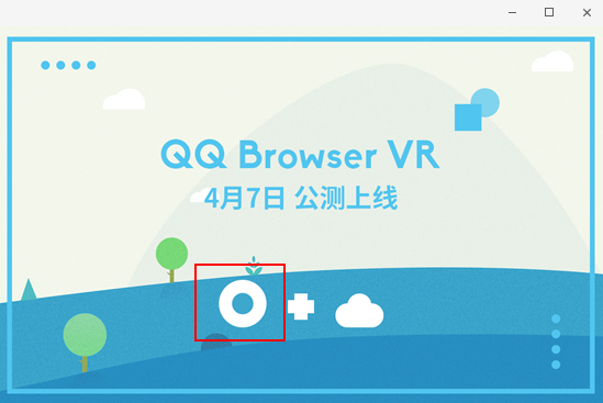 首发|鹅厂推出“QQ浏览器VR”，它到底长啥样、好不好用？