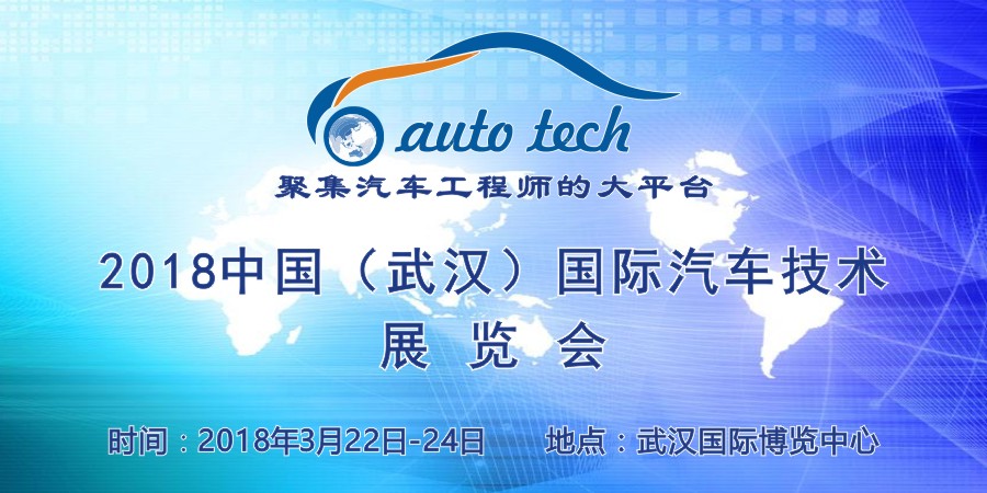 2018 中国（武汉）国际汽车技术展览会 （Auto Tech）