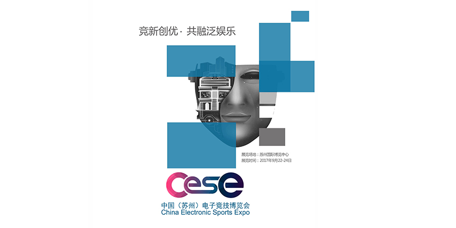 中国（苏州）电子竞技博览会