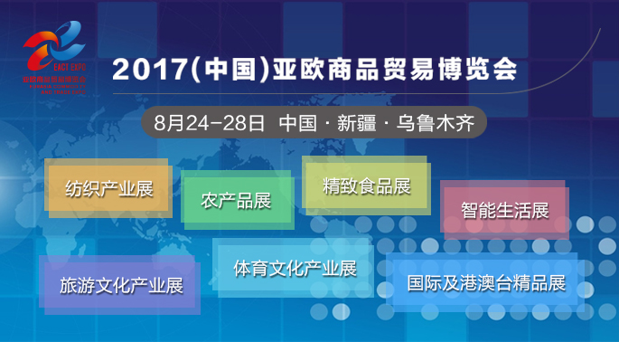 2017(中国)亚欧商品贸易博览会8月在乌鲁木齐市举办