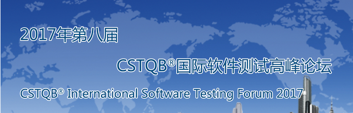 2017年第八届CSTQB®国际软件测试高峰论坛日程发布