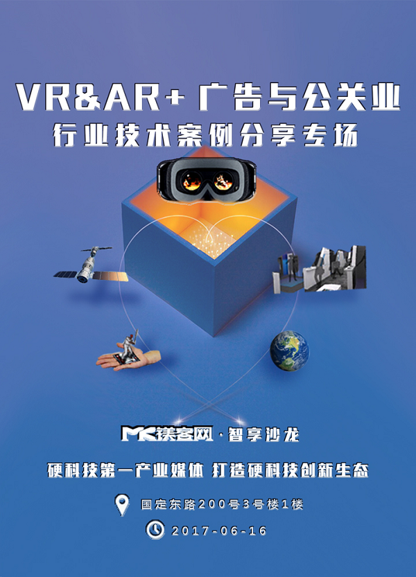 智享沙龙|VR&AR+广告与公关沙龙，展现科技商业活力