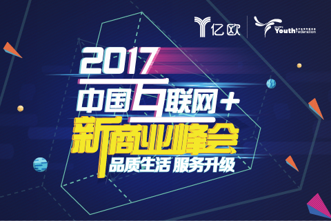 品质生活，服务升级，2017中国互联网+新商业峰会面纱即将揭开！