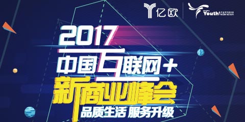 2017中国互联网+新商业峰会