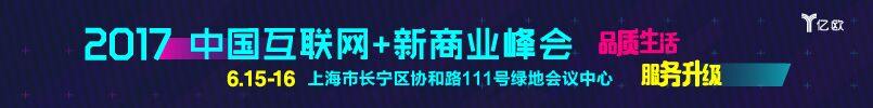 2017中国互联网+新商业峰会