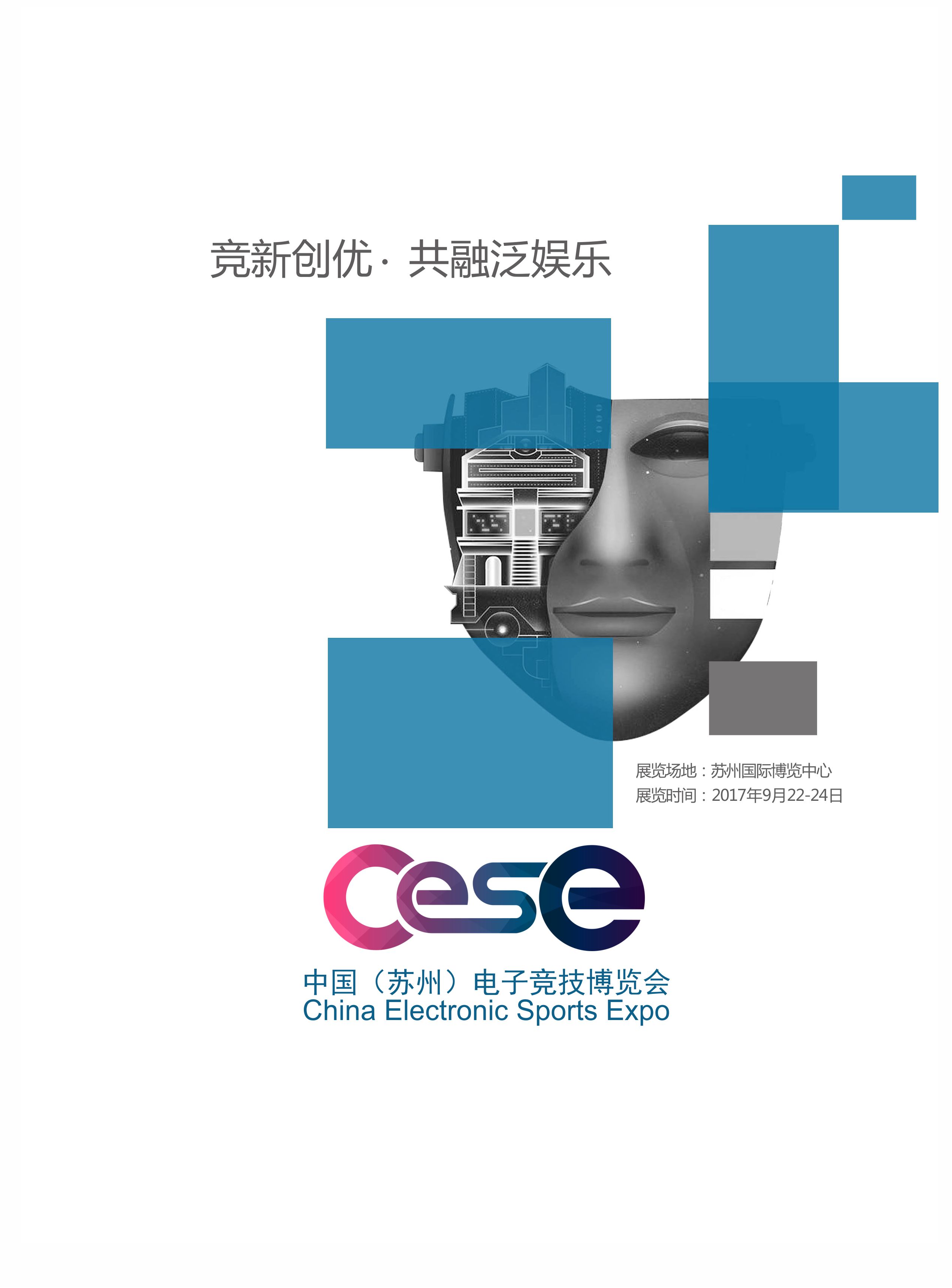 2017CESE中国（苏州）电子竞技博览会发布会在苏举行
