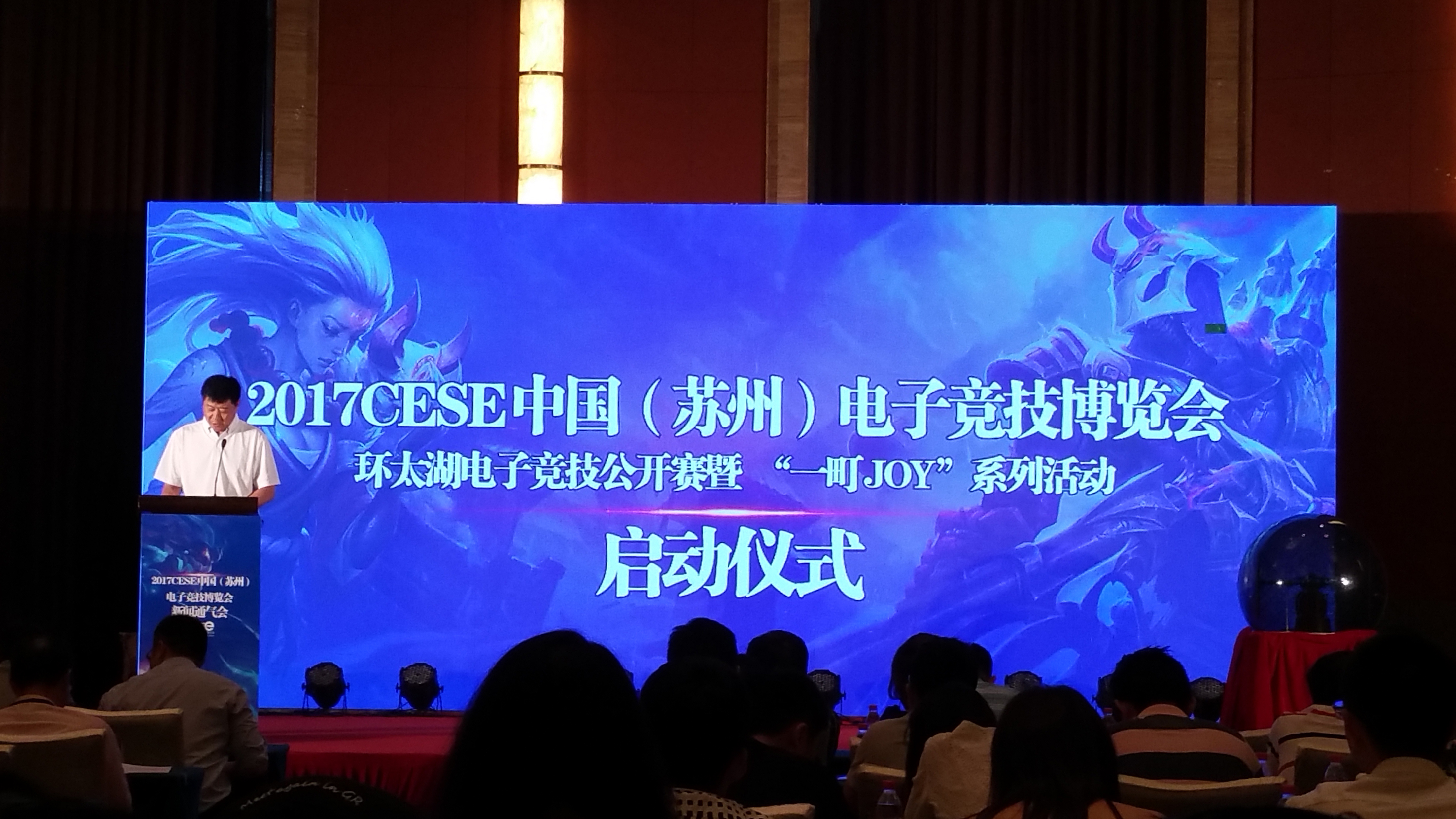 2017CESE中国（苏州）电子竞技博览会发布会在苏举行