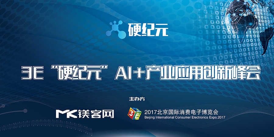 3E“硬纪元”AI+产业应用创新峰会