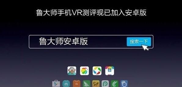 新增重量级功能！鲁大师安卓版可以进行手机VR评测