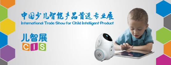 国内首个少儿智能产品专业展11月登陆上海