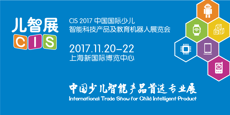 CIS 2017儿智展—中国少儿智能产品首选专业展