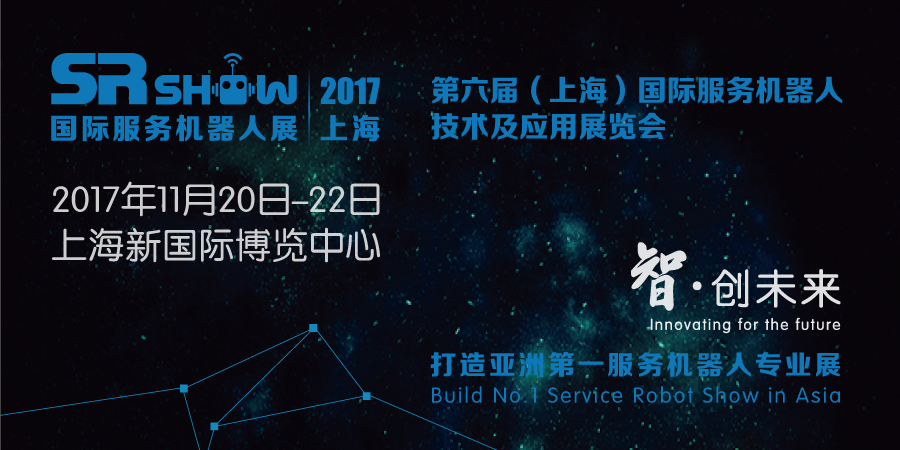 SR SHOW 2017上海国际服务机器人展—中国服务机器人产业第一展