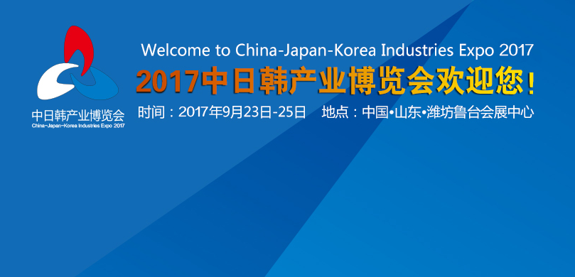 中日韩产业博览会-国际消费电子展览会