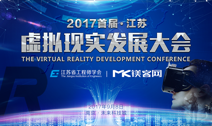VR技术怎么落地，行业应用怎么挖掘，来江苏虚拟现实发展大会侃侃