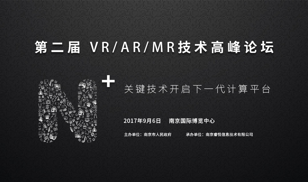 海内外多家名企聚首 Nibiru 第二届N+VR&AR&MR 技术高峰论坛