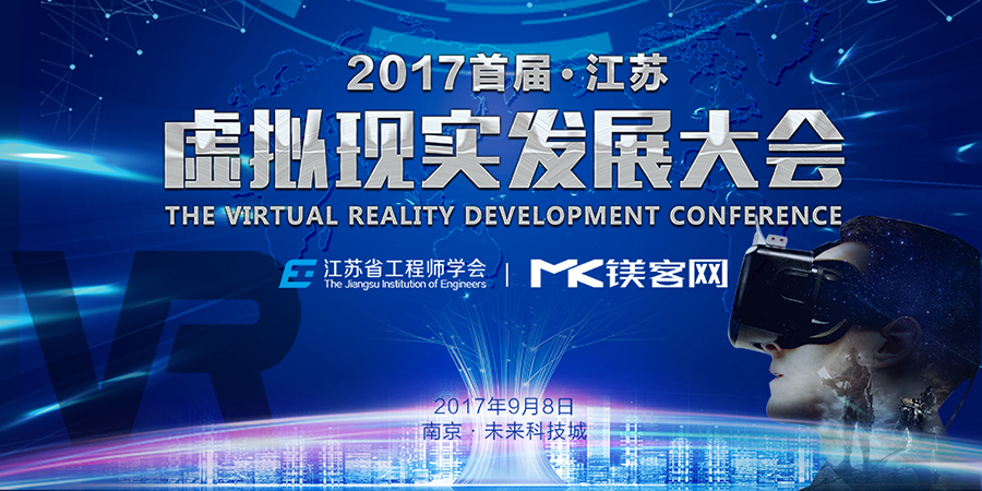 2017首届江苏虚拟现实发展大会