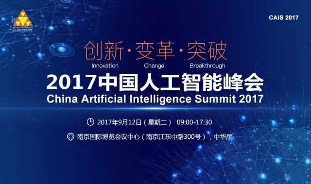 30多位AI大咖齐聚南京，2017中国人工智能峰会9月开启“头脑风暴”