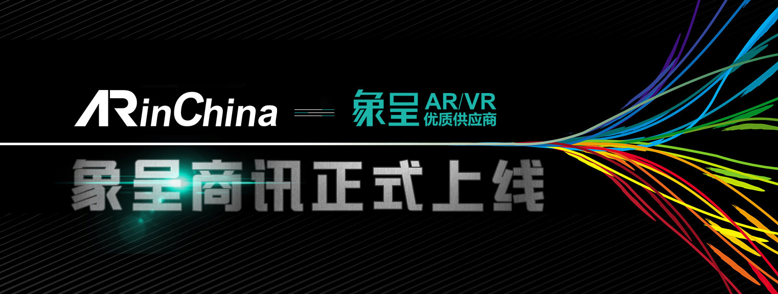 发布 | AR/VR象呈供应商平台移动微信端正式上线