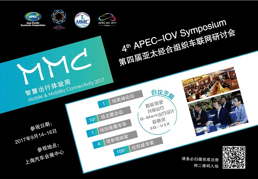 乐享生活，随心而行，第四届APEC车联网研讨会即将在上海召开