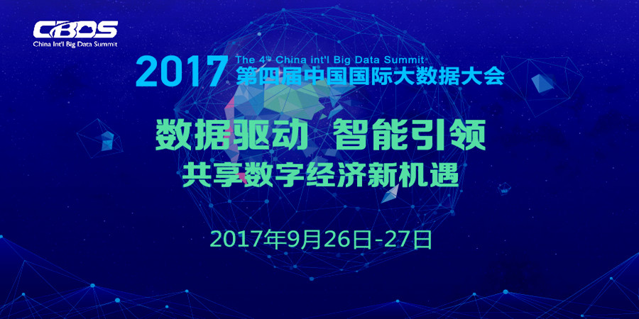 2017第四届中国国际大数据大会