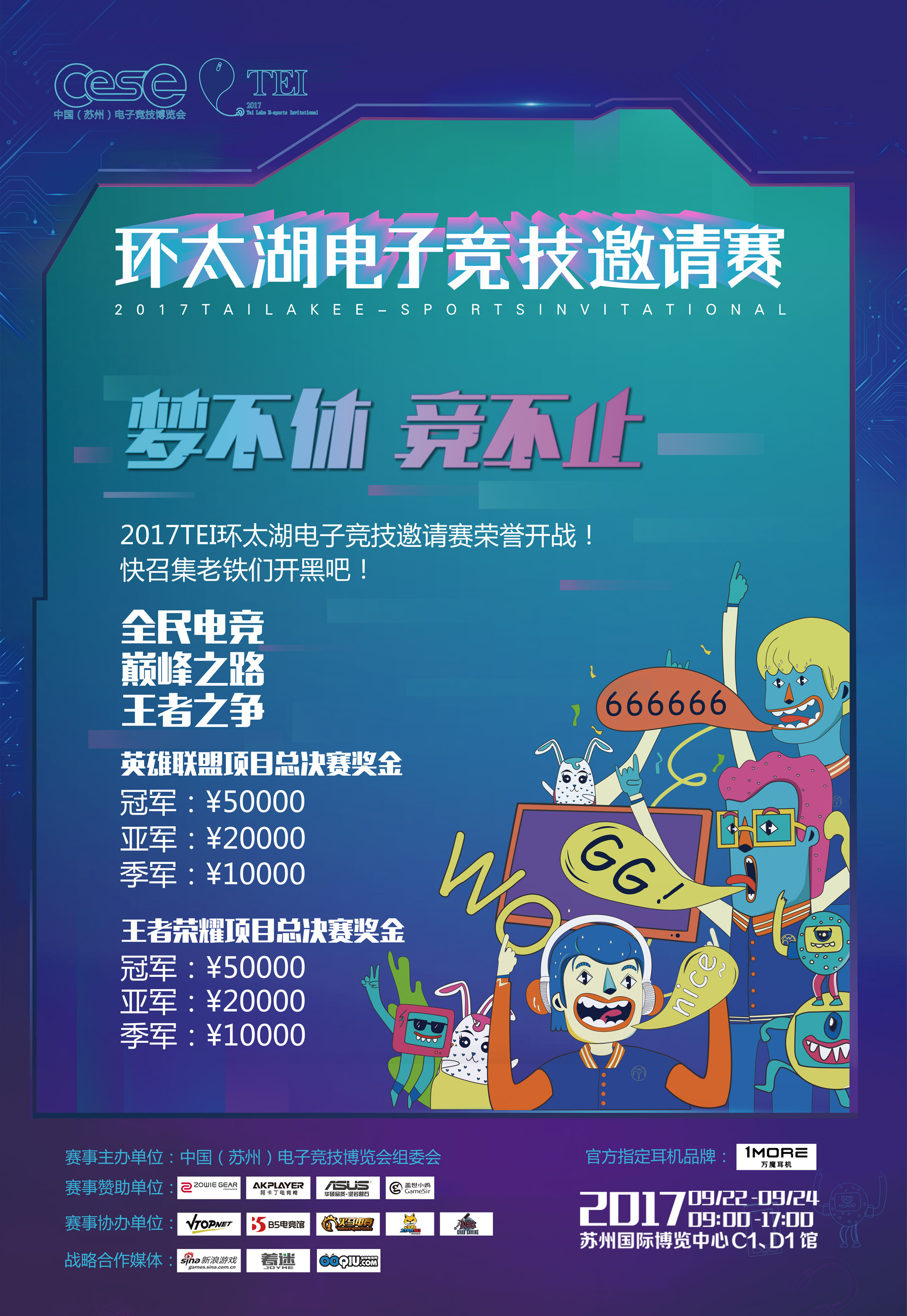 2017TEI环太湖电子竞技邀请赛已于日前正式荣誉开战！