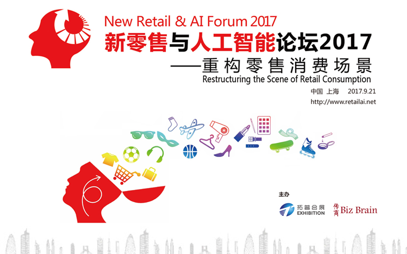 新零售与人工智能论坛2017