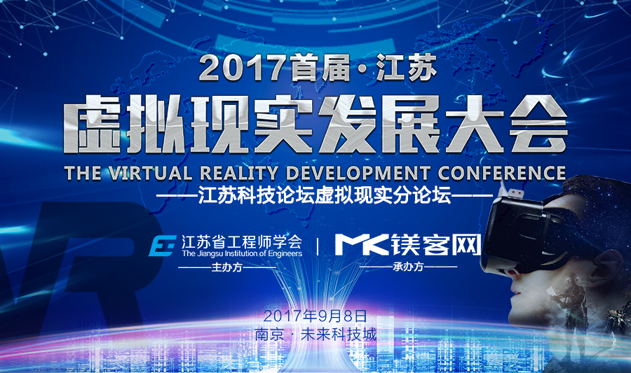 听院士、行业大咖聊VR技术落地和行业创新江苏虚拟现实发展大会前瞻