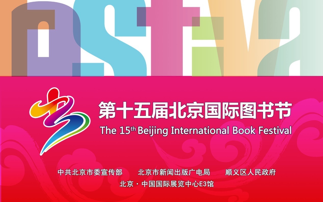 第十五届北京国际图书节圆满落幕 数字互动体验区人气爆棚异彩纷呈