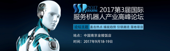 第三届南京服务机器人产业高峰论坛，9月等你来大话服务机器人