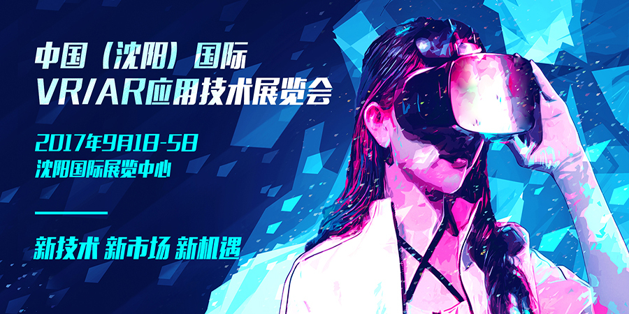 2017中国沈阳VRAR展览会开幕 VR工业应用吸睛