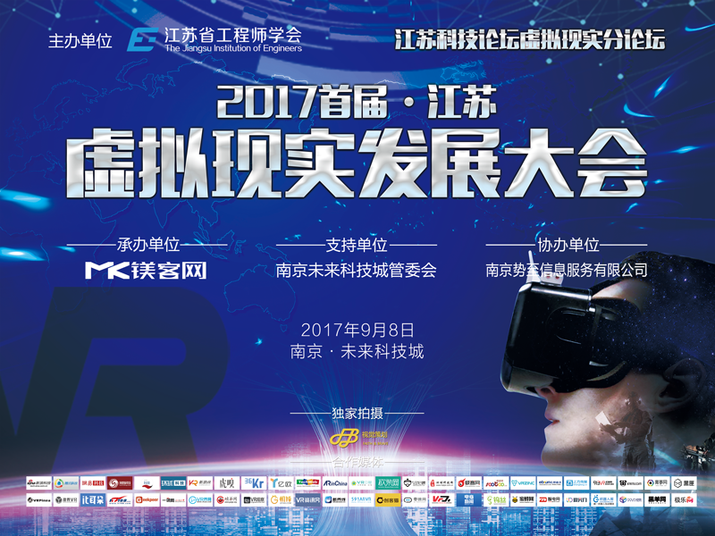 2017首届江苏虚拟现实发展大会开启倒计时，一大波大咖带着干货即将 “来