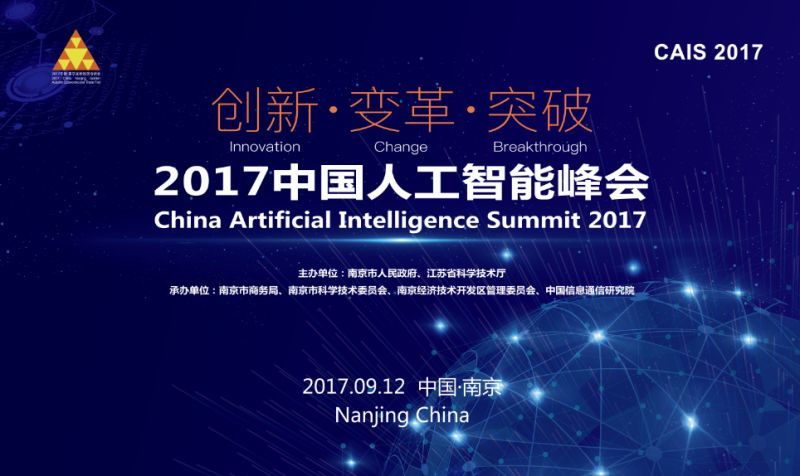 遇见AI，智见未来2017中国人工智能峰会明在南京开幕