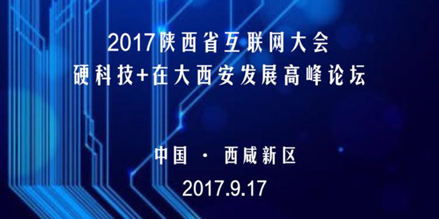 2017陕西互联网大会 硬科技+大西安发展高峰论坛
