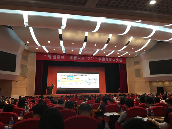 2017中国多媒体大会开幕，多媒体领域将加快进入智能化时代