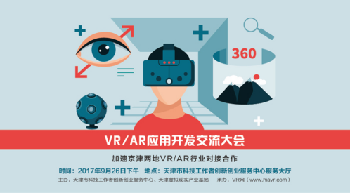 加速京津VR AR行业对接合作，VR AR应用开发交流大会即将在天津举办