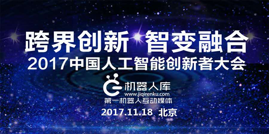 2017中国人工智能创新者大会