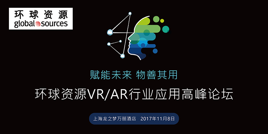 2017环球资源VR AR行业应用高峰论坛（上海）