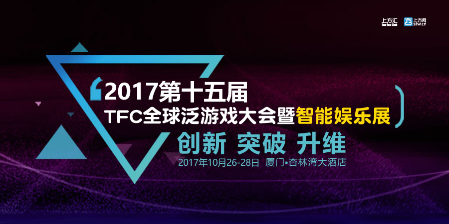 2017十五届TFC全球泛游戏大会暨智能娱乐展