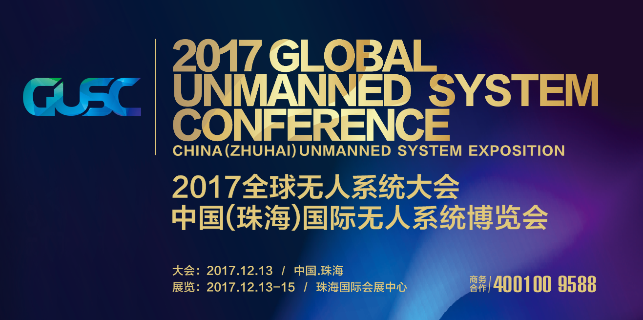 中国(珠海)国际无人系统博览会