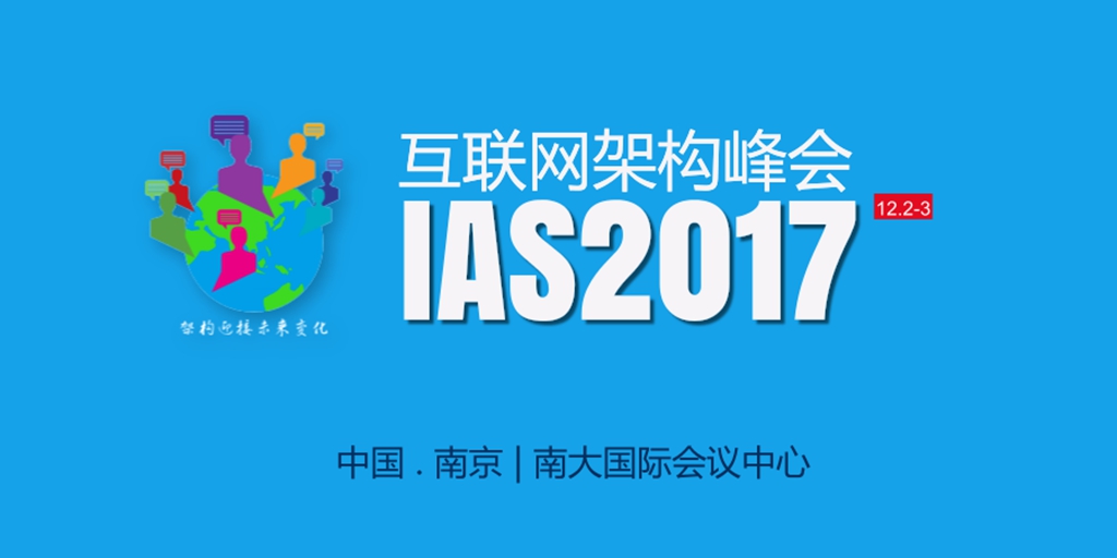 IAS2017架构峰会