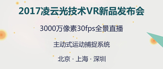 专访凌云光技术3D视觉业务部经理李淼：做好技术和产品，为VR行业服务