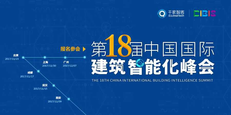 2017第十八届中国国际建筑智能化峰会