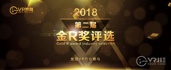 最具人气的VR业界奥斯卡-2018金R奖奖项评选申报正式开始