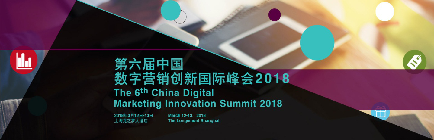 第六届中国数字营销创新国际峰会2018
