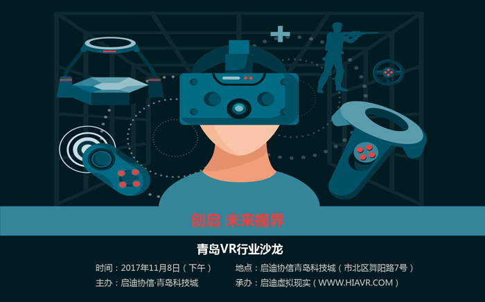 创启·未来视界 青岛VR行业沙龙即将开启