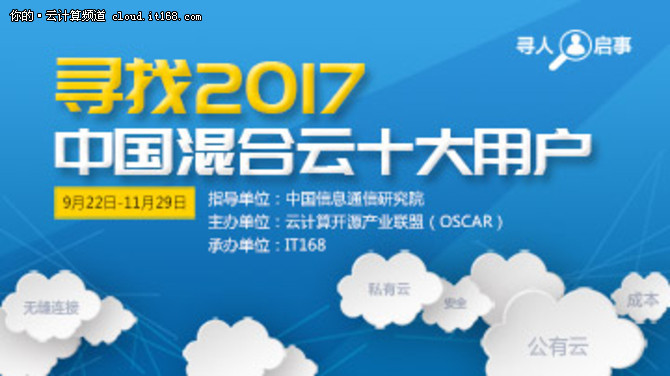 2017中国混合云十大用户重磅出炉