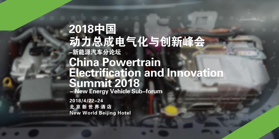 2018中国动力总成电气化与创新峰会