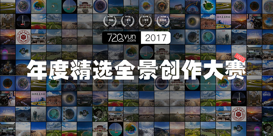 720yun 2017年度精选全景创作大赛