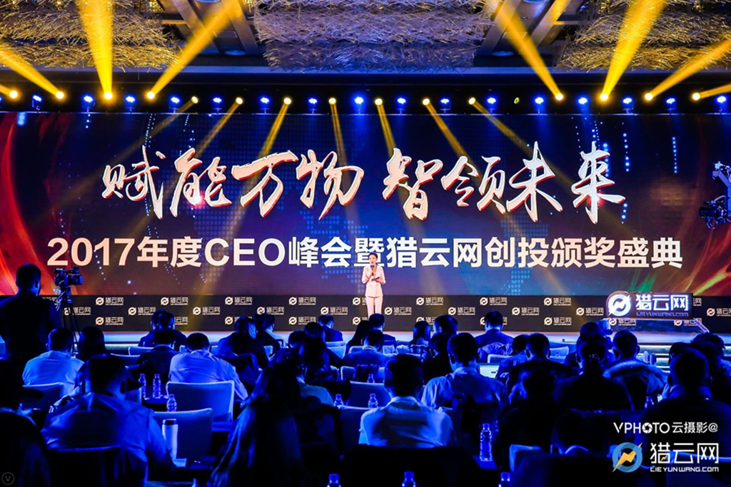 年度创投巅峰盛会：2017年度CEO峰会暨猎云网创投颁奖盛典在京举办